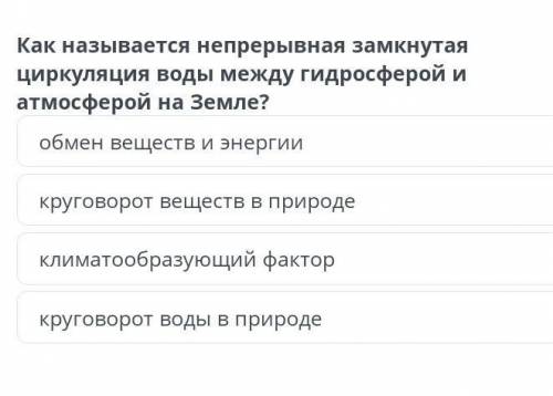 Как называется непрерывная замкнутая циркуляция воды между гидросферой и атмосферой на земле?​