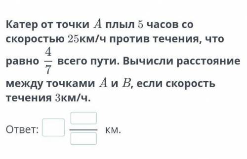 Задание на нахождение дроби от числа и числа по его дроби Урок 1 катера точки А​