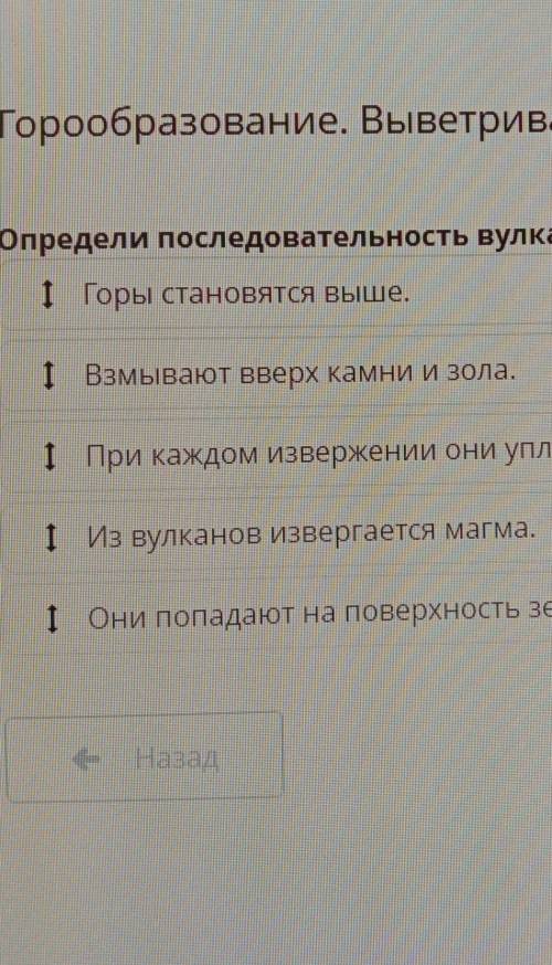 Определи последовательность вулканическая активность в процессе формирования горных пород​