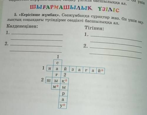 Өңірое шыҒАРМАШЫЛЫҚ ҮЗІЛІСсоңындағы түсіндірме сөздіктіТігінен:Көлденеңінен:1.1.2.2.1сй3аFа й1 Н а22