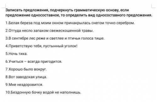 Записать предложение, подчеркнуть грумматияескую основу, если предложение односоставное, то определи