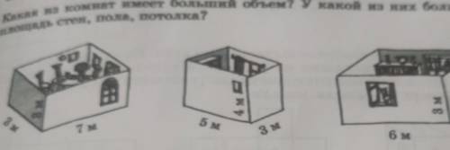 какая из комнат имеет больший объем? У какой из них больше площадь стен , пола, потолка? первая комн