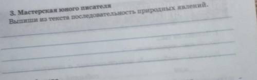 мастерская юного писателя Выпиши из текста последовательность природных явлений С. Олексяк. Природны