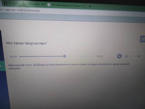 Прослушай текст. Выпиши из прослушанного текста слова, которые относятся к нравственной лексике. (Ау