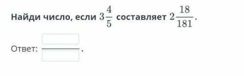 Задачи на нахождение дроби от числа и числа по его дроби. Урок 1 Найди число, еслисоставляетответ:На