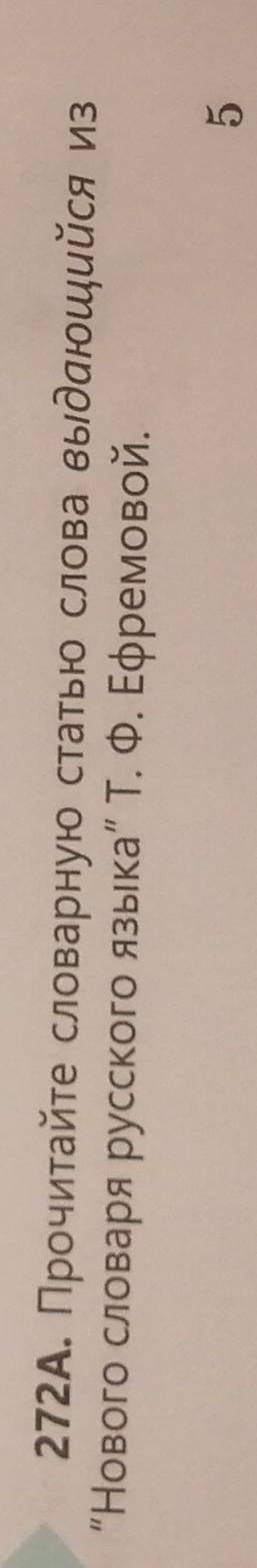 272А.Прочитайтесловарную статью слова выдающийся изнового словоря русского языка Т. Ф. Ефремов ой.