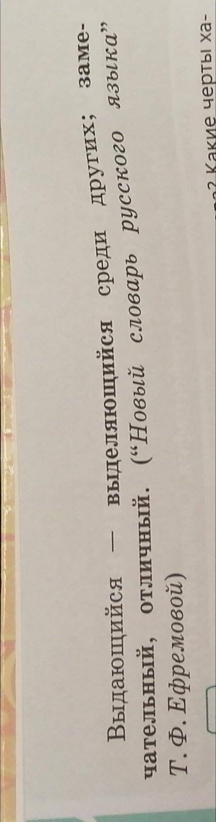 272А.Прочитайтесловарную статью слова выдающийся изнового словоря русского языка Т. Ф. Ефремов ой.