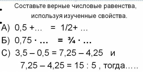 Составьте верные числовые равенства, используя изученные свойства Задание лёгкое но у меня просто не