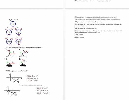 Скажите ответы на тесты по Технической механике
