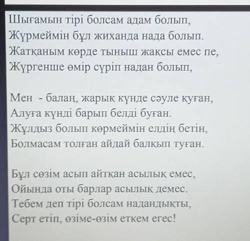 1. Өлеңнен негізгі ойды табу2. Мәселені анықтау​