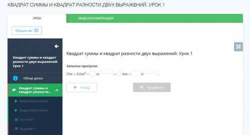 Квадрат суммы и квадрат разности двух выражений. Урок 1 Заполни пропуски.