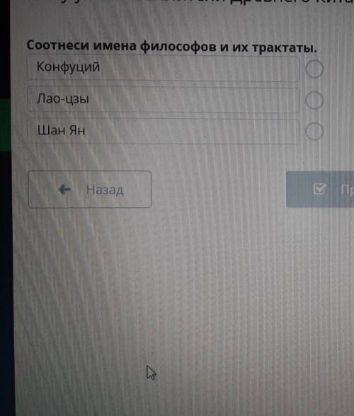 Соотнесите имена философов и их тракте Конфуций лао-цзы Шан Ян книга пути и благодати чанчунь беседы