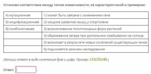 Установи соответствие между типом изменчивости, её характеристикой и примером: