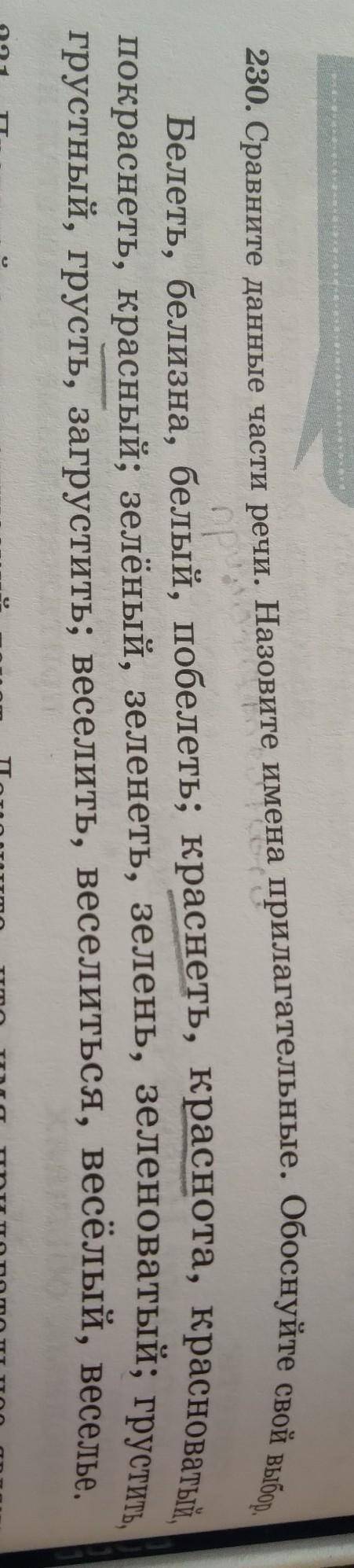 Сравните данные части речи Назовите имена прилагательные Обоснуйте свой выбор ​