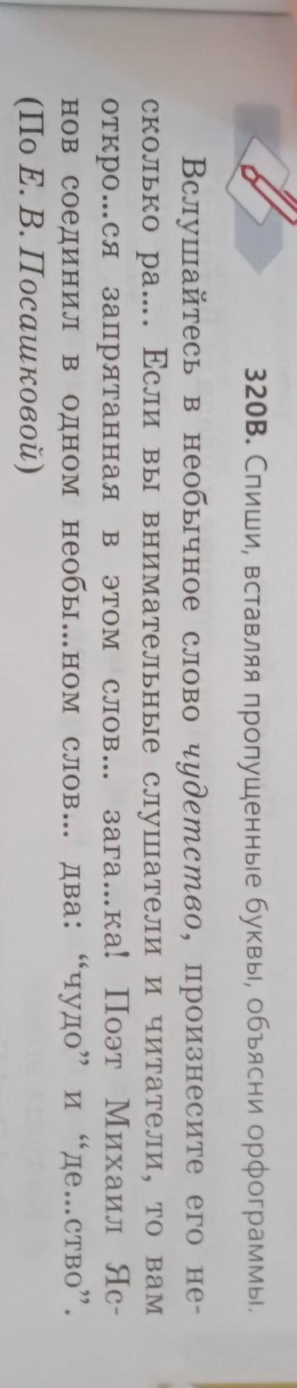 320В. Спиши,вставляя пропущенные буквы,обьесни орфограммы.​