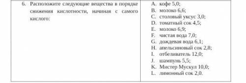 Расположите следующие вещества в порядке снижения кислотности, начиная с самого кислого: кофе 5,0; м