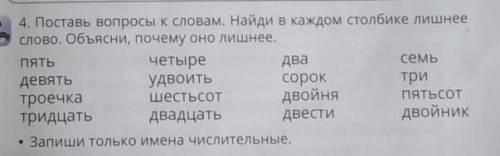 4. Поставь вопросы к словам. Найди в каждом столбике лишнее слово. Объясни, почему оно лишнее.пятьче