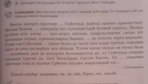 3-тапсырма. Кеп нүктенің орнына тиісті сөздерді қойыңдар. Ол сөздердің қай сөз табынан екенін анықта