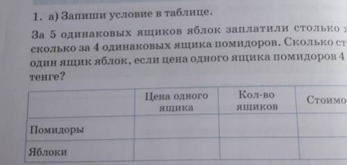 За 5 одинаковых ящиков яблок заплатили столько же, сколько за 4 одинаковых ящика помидоров. Сколько