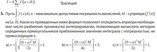 Пусть , ε – максимально допустимая погрешность вычисленй, M – супремум | f´(x)| на [a, b]. Какая из