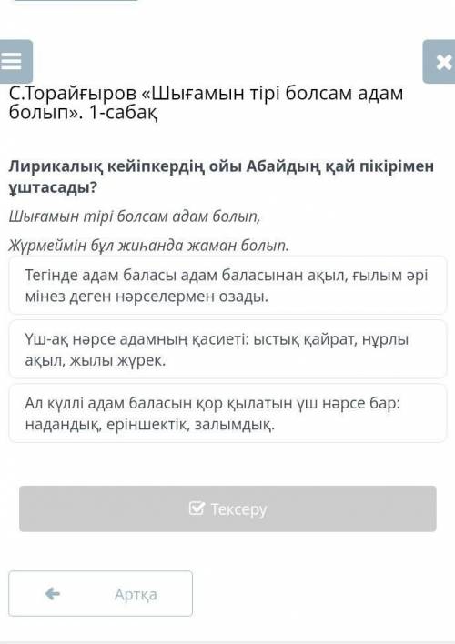 Тегінде а ақыл, ғылым әрі мінез деген нәрселермен озады. Үш-ақ нәрсе адамның қасиеті: ыстық қайрат,