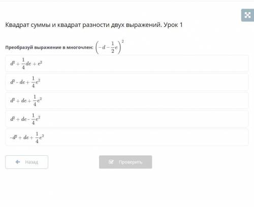 Квадрат суммы и квадрат разности двух выражений. Урок 1 преобразуй выражение в многочлен