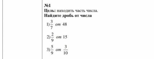 №1Цель: находить часть числа.Найдите дробь от числа​