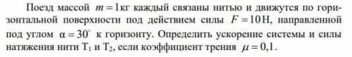 Нужно решение! Поезд массой m= 1 кг каждый связаны нитью и движутся по горизонтальной поверхности по