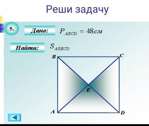 решить)) Дано: P ABCD = 48 cmНайти: S ABECD ​