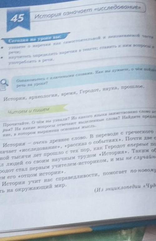 Прочитайте. О чём вы узнали? Из какого языка заимствовано слово исто- рия? На какие вопросы отвечают