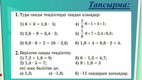 Математика 6 класс санды тендиктер​