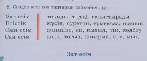 8. Сөздер мен сөз таптарын сәйкестендір.​