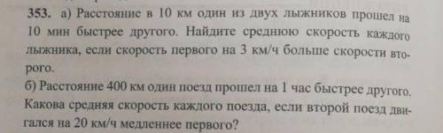 Расстояние в 10км один из двух лыжников на 10мин быстрее другого​