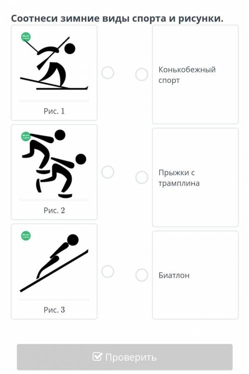 Соотнеси зимние виды спорта и рисунки​