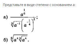 Представьте в виде степени с основанием а: