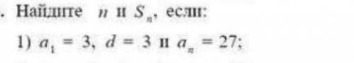 Арифметическая прогрессияНайдите n и Sna 3 d 3 an 27​