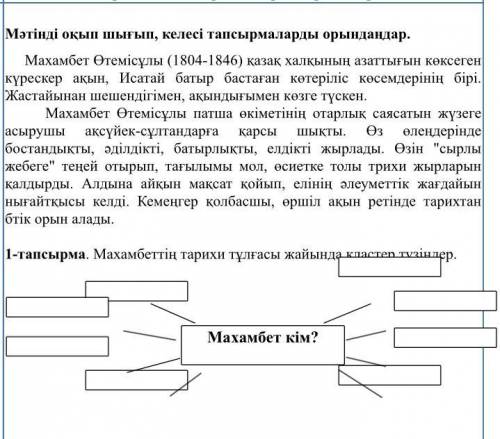 заполнить кластер с текста. Махамбет кім? 1. 2. 3. 4. 5. 6 7. 8.