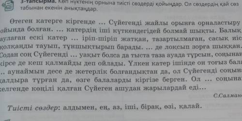 3-тапсырма. Көп нүктенің орнына тиісті сөздерді қойыңдар. Ол сөздердің қай сөз табынан екенін анықта