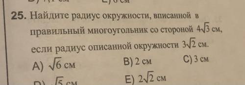 номер 25Найдите радиус окружности, вписанной в правильный многоугольник со стороной 4 корня 3 см, ес