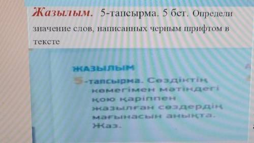 Жазылым. 5-тапсырма. Сездіктің но на картен жазылған сөздердің​