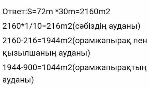 Тіктөртбұрыш пішінді бақшаның ұзындығы - 72 м, ал ені - 30 м. Осы бақша ауданының оннан бір бөлігіне