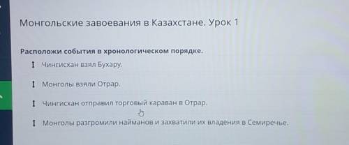 Монгольские завоевания в Казахстане. Урок 1 Расположи события в хронологическом порядке.І Чингисхан