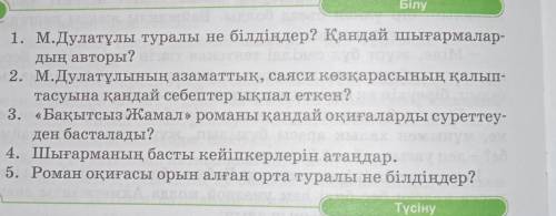 Білу 1. М.Дулатұлы туралы не білдіңдер? Қандай шығармалар-дың авторы?2. М.Дулатұлының азаматтық, сая