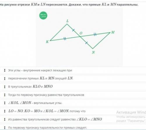 На рисунке отрезки KM и LN пересекаются. Докажи что прямые KL и MN параллельны ​