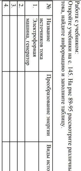 Заполните таблицу. Откройте учебник на с 145.На рис 89-95 рассмотрите различные источники тока.Найди
