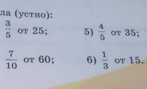 666. Найдите дробь от числа (устно): 31)от 32;3)от 25;45)от 35;12) ;7от 100;4)от 60;6)от 15.310​