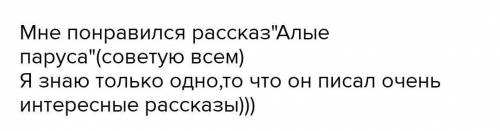 какие произведения Грина вы читали? Что вам было известно об этом писателе? Что узнали о нем нового