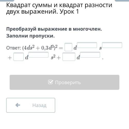 Квадрат суммы и квадрат разности двух выражений. Урок 1 Преобразуй выражение в многочлен. Заполни пр