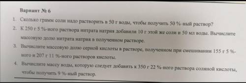 1. сколько грамм соли надо растворить в 50 г воды, чтобы получить 50%-ый раствор? 2. к 250 г 5%-ного