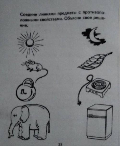 решите. соедини линиями картинки с противоположными свойствами, есть: солнце, луна, мышка, листик, г